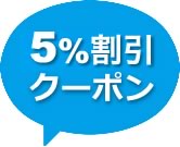 割引クーポン