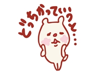 どっちかっていうと