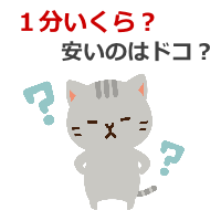 １分いくら？安いのはドコ？