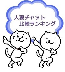 人妻ライブチャット比較ランキング