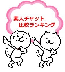 素人ライブチャット比較ランキング