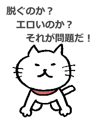 脱ぐのか?エロいのか?