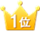 1位