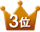 3位