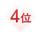 5位