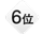 6位