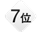 8位