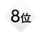 8位