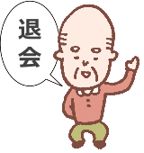 退会じいさん