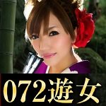072遊女