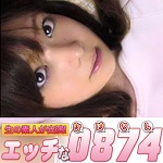 エッチな0874