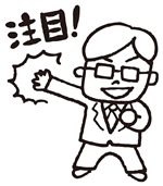 注目！